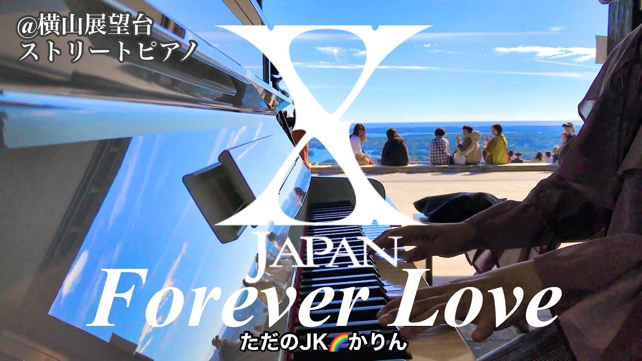 優しさと愛情に包まれた【ストリートピアノ／横山展望台】で、X JAPAN／ Forever Love(フォーエバーラブ)　を弾いてみたら「人を愛する」とは何かがわかったような気がしました♪