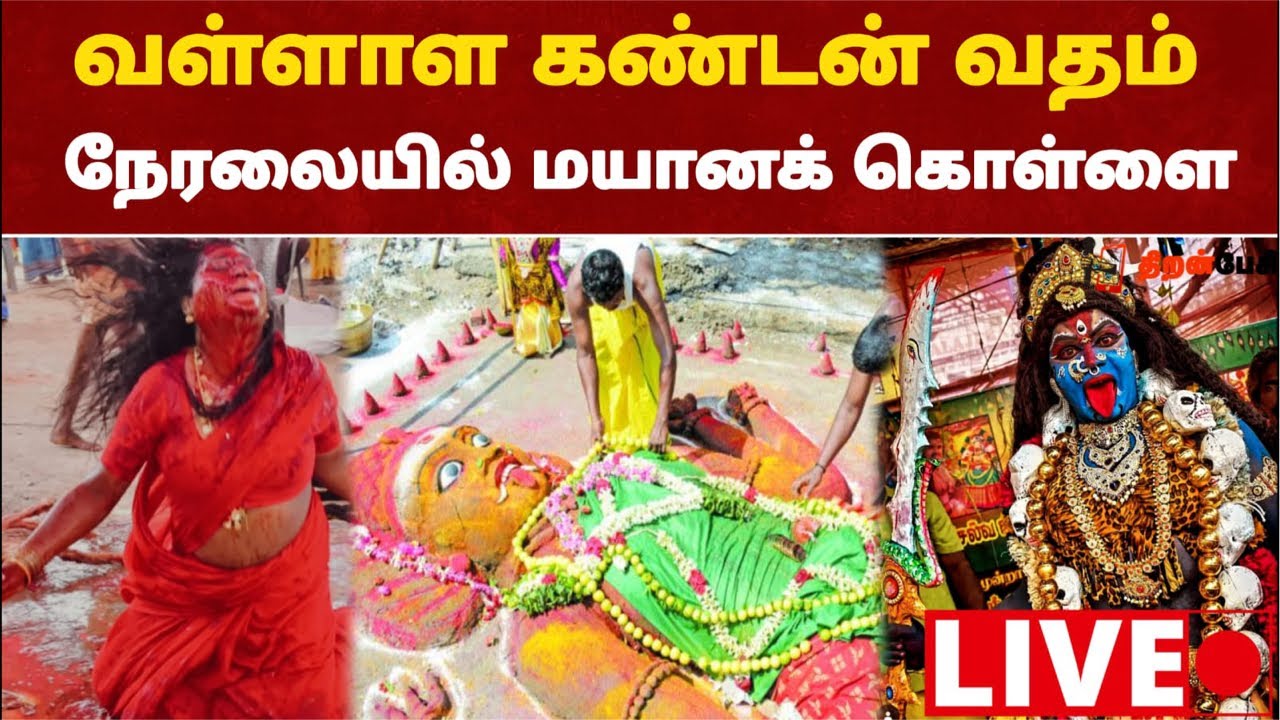 மயான கொள்ளை தெருக்கூத்து ! வல்லாள கண்டன் வரலாறு