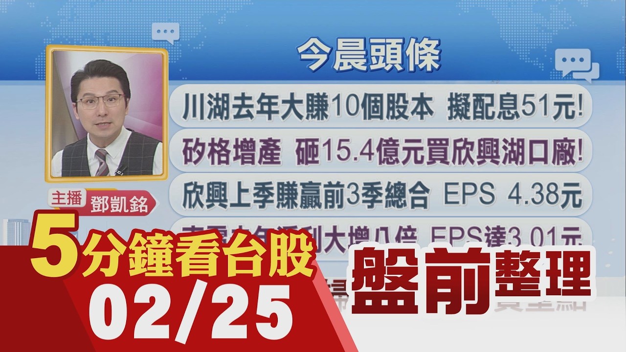 川湖去年大賺10個股本 欣興上季EPS 4.38元 南電去年淨利大增八倍 達興材料去年寫四新高 和泰車轉型AI first 車市估44萬輛｜主播鄧凱銘｜【5分鐘看台股】20260225｜非凡財經新聞