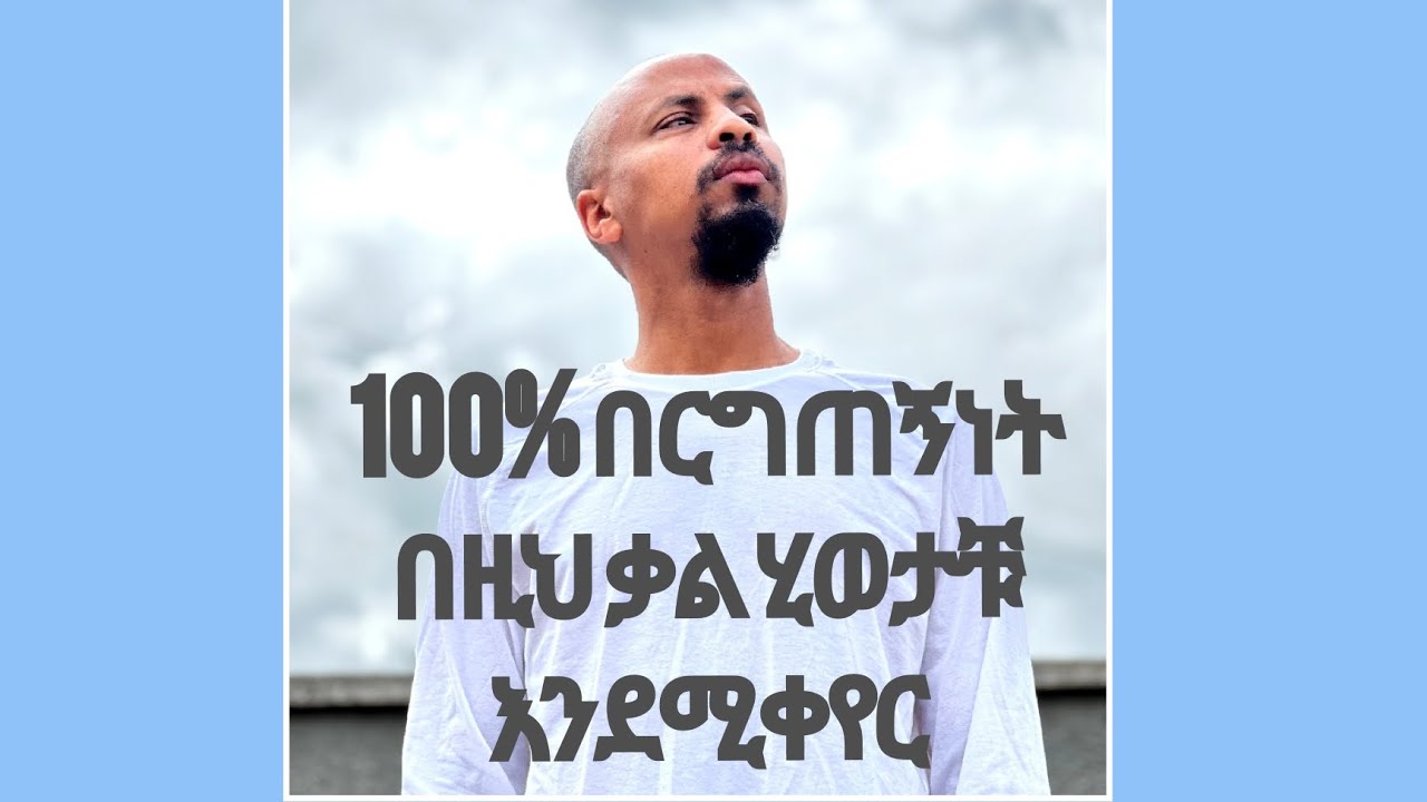በርግጠኝነት ሂወትን የሚቀይር ቃል