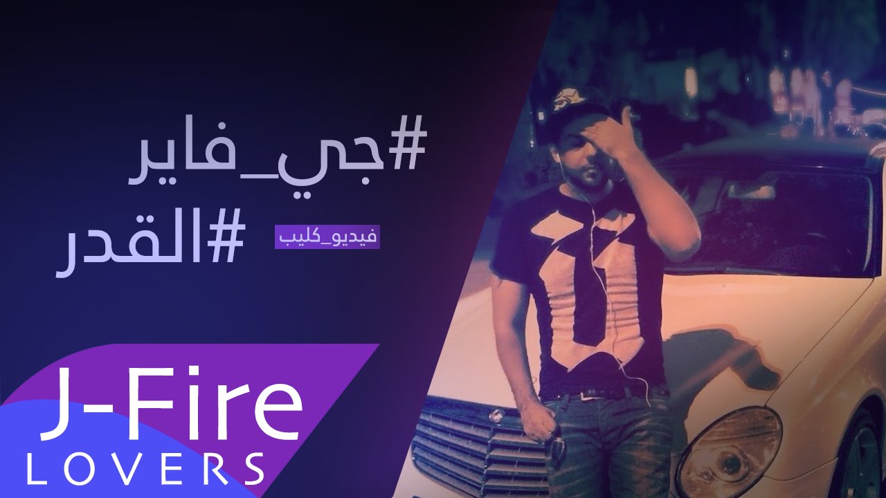 كليب جي فاير - القدر | Clip JFire #ElQader