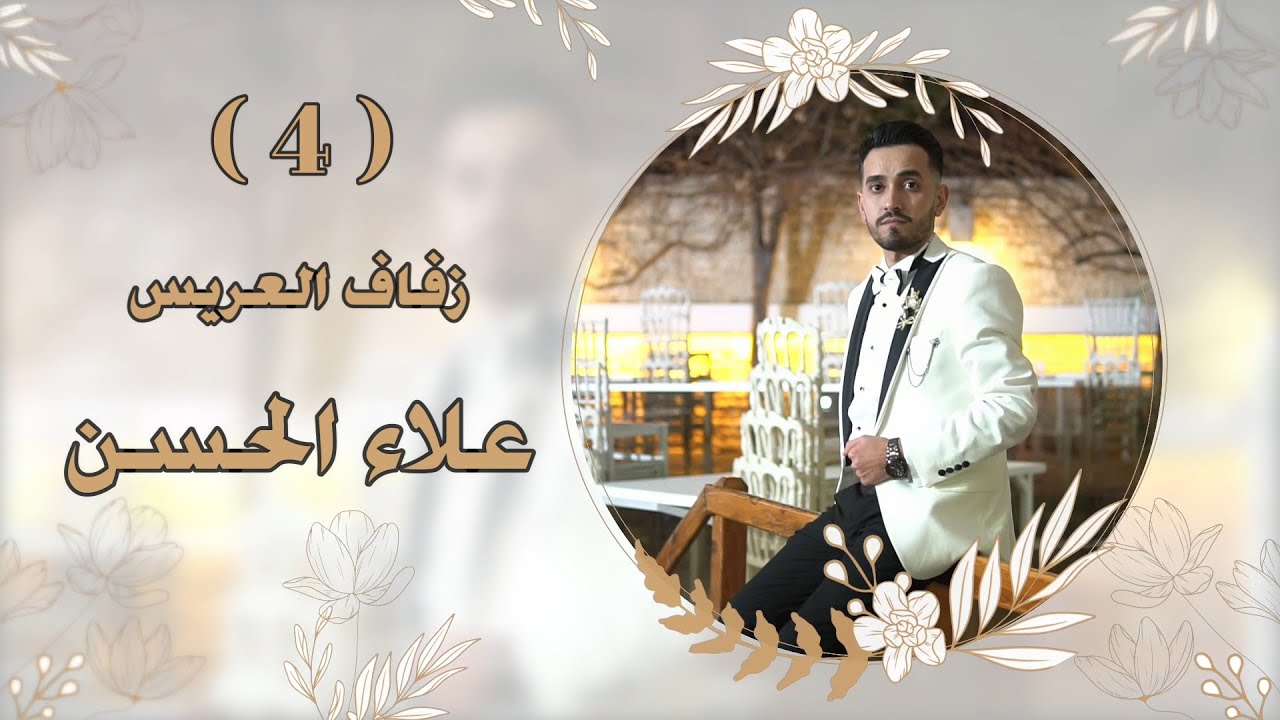 افراح قرية حليصه بيت الحسن زفاف العريس علاء الحسن الفنانين ابراهيم و حسن كول ساس PART(4)