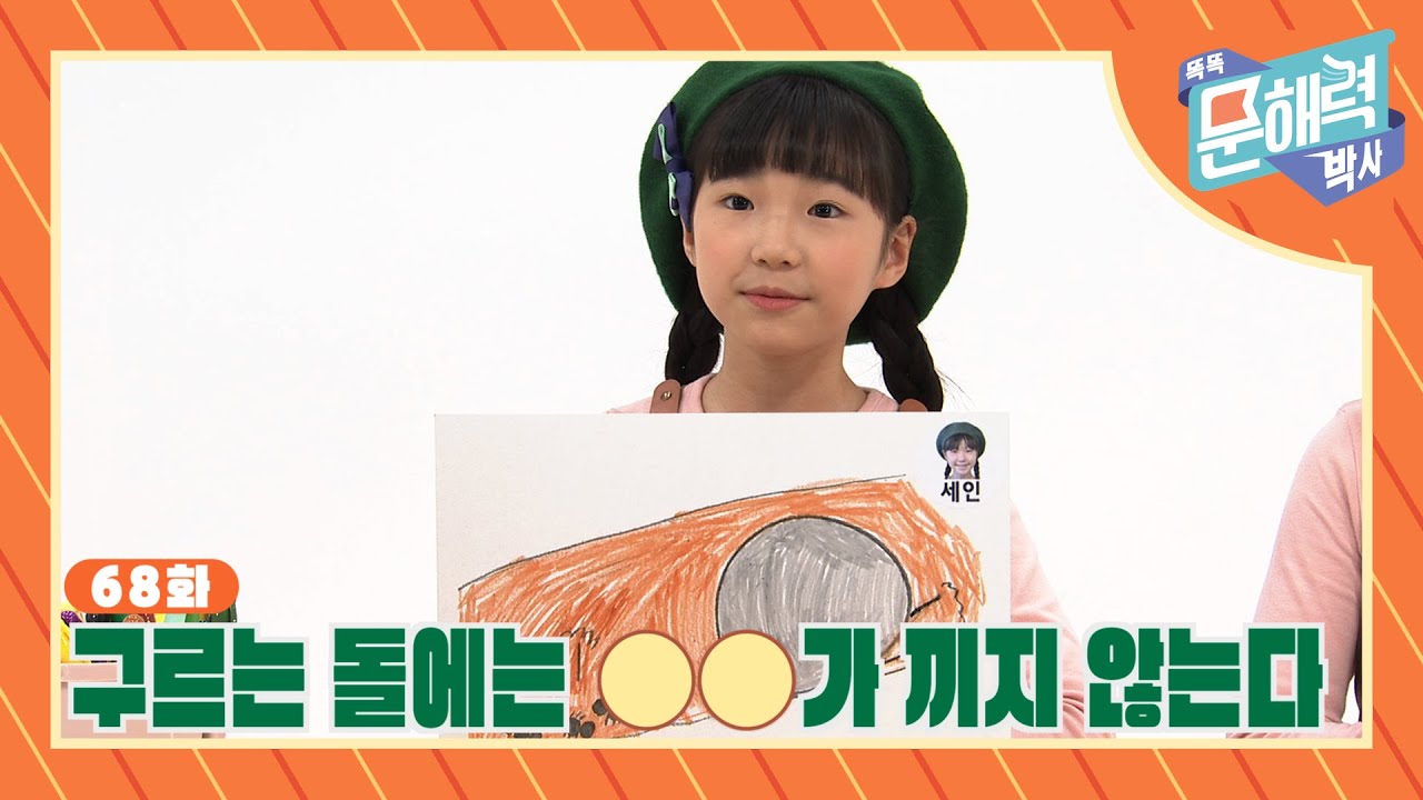 똑똑 문해력 박사 - 속담과 관용어 편 - 68화 구르는 돌에는 OO가 끼지 않는다