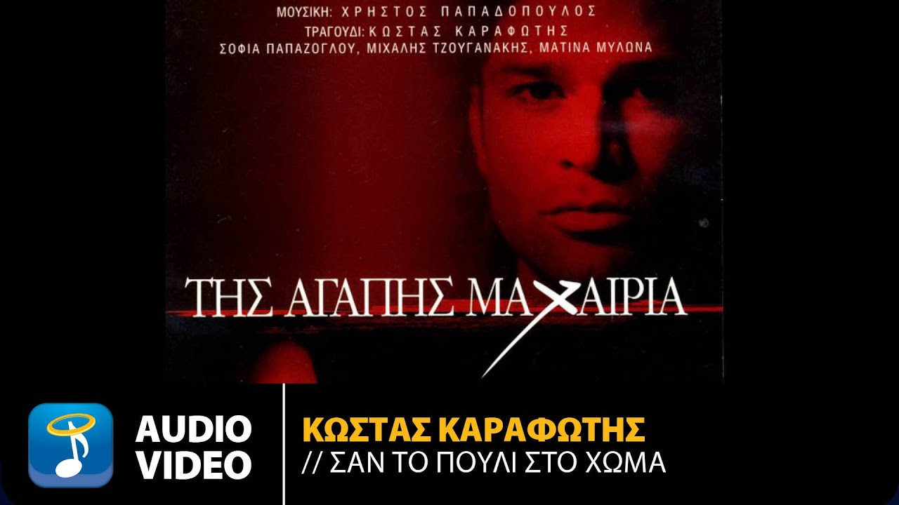 Κώστας Καραφώτης - Σαν Το Πουλί Στο Χώμα | Official Audio Video (HQ)
