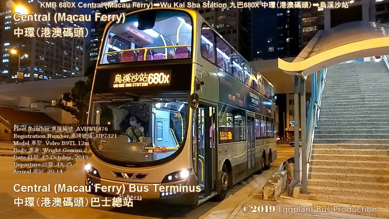 九龍巴士680X線 中環港澳碼頭🍆烏溪沙站 Hong Kong Bus KMB 680X AVBWU476 @UP7321 Central Macau Ferry🍆Wu Kai Sha Station