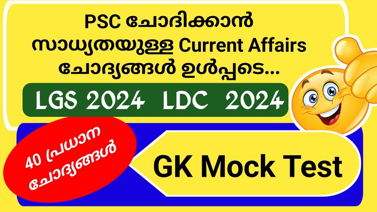 LGS EXAM | LDC EXAM | MOCK TEST | CURRENT AFFAIRS | GK | KERALA PSC