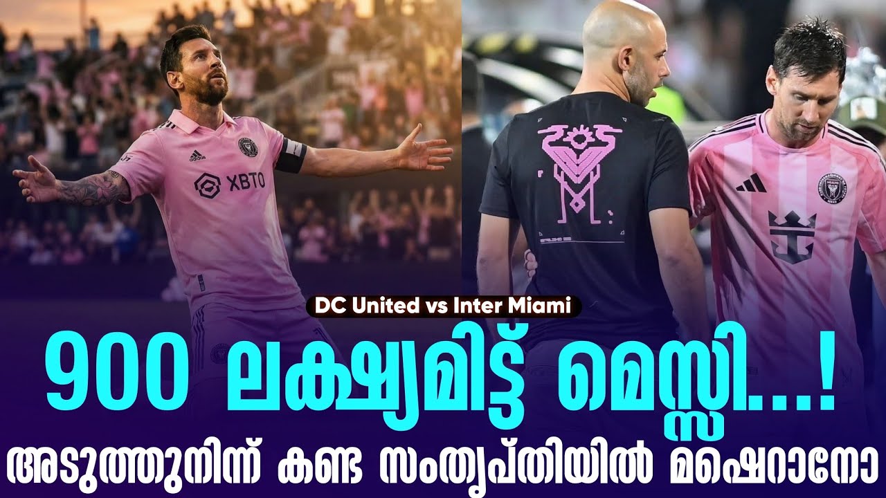 900 ലക്ഷ്യമിട്ട് മെസ്സി...!അടുത്തുനിന്ന് കണ്ട സംതൃപ്തിയിൽ മഷെറാനോ | DC United vs Inter Miami