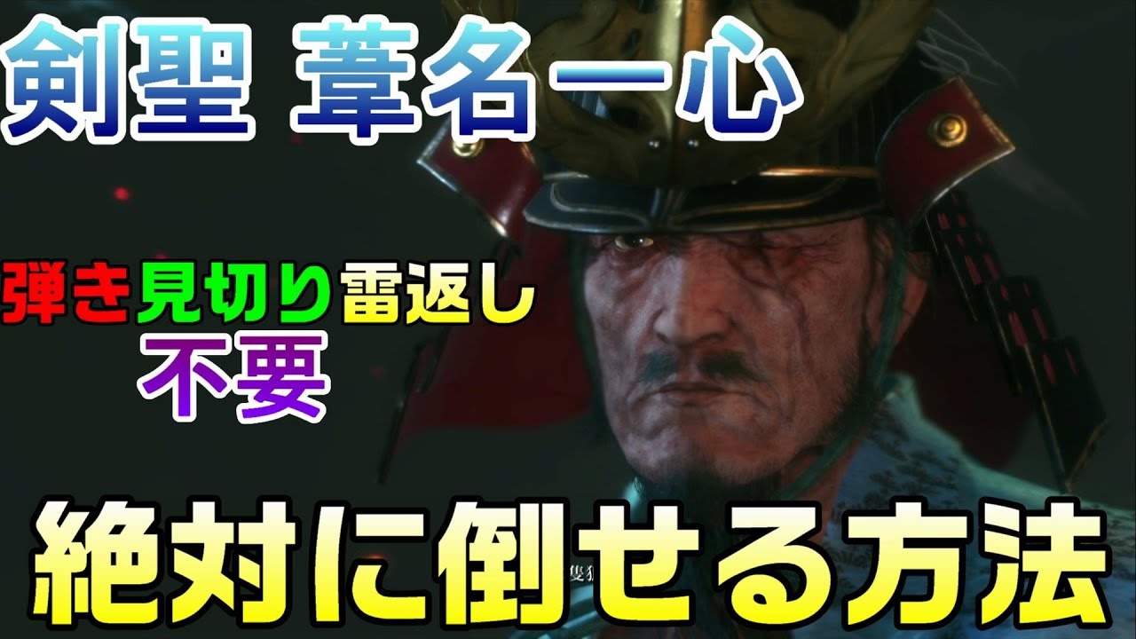 剣聖 葦名一心を弾きなしで絶対に誰でも倒せる方法解説【sekiro】