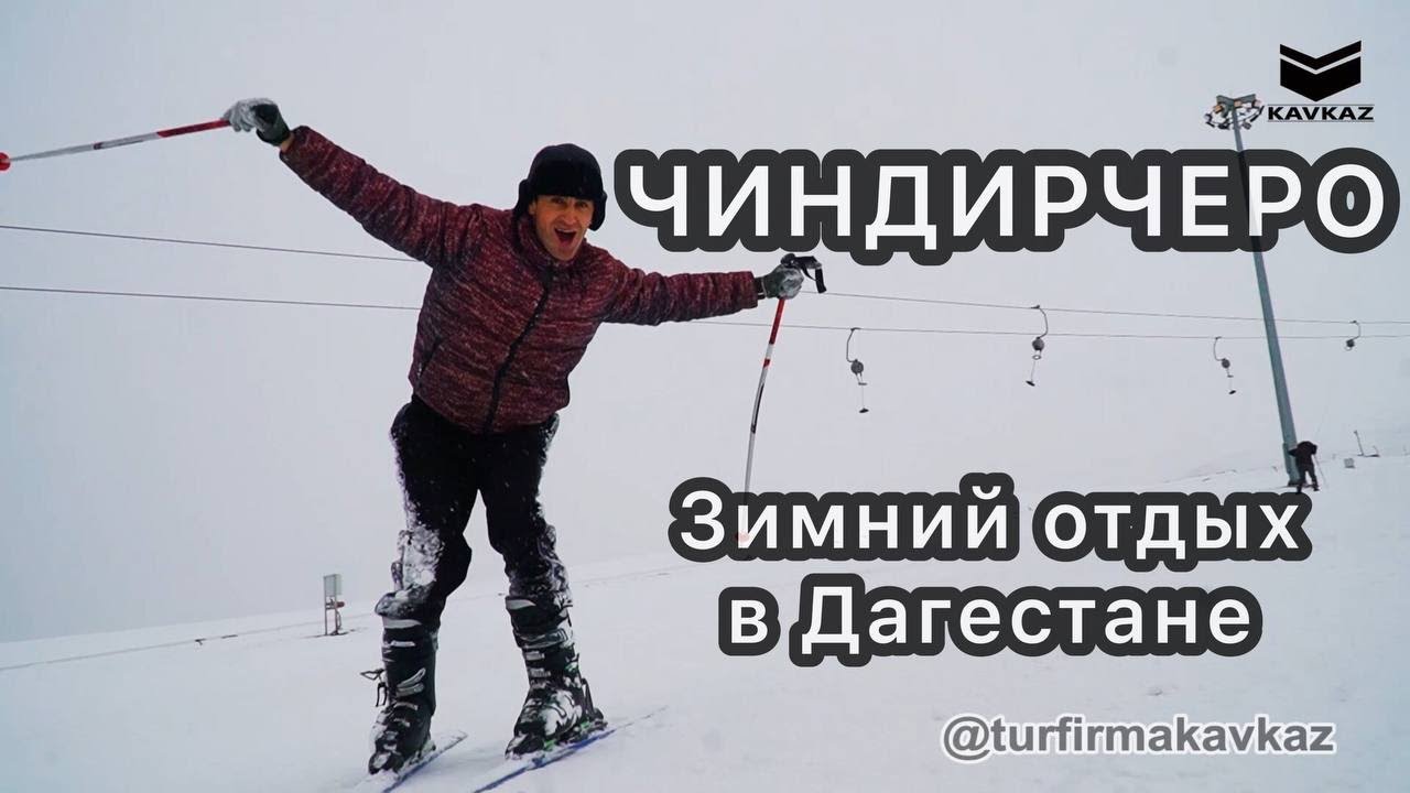 Чиндирчеро. Зимний отдых в Дагестане