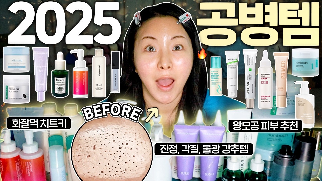 돌고돌아 결국 이거... 25년 미치게 잘 쓴🔥 찐찐찐 애정+공병템들 소개해요!!🤓