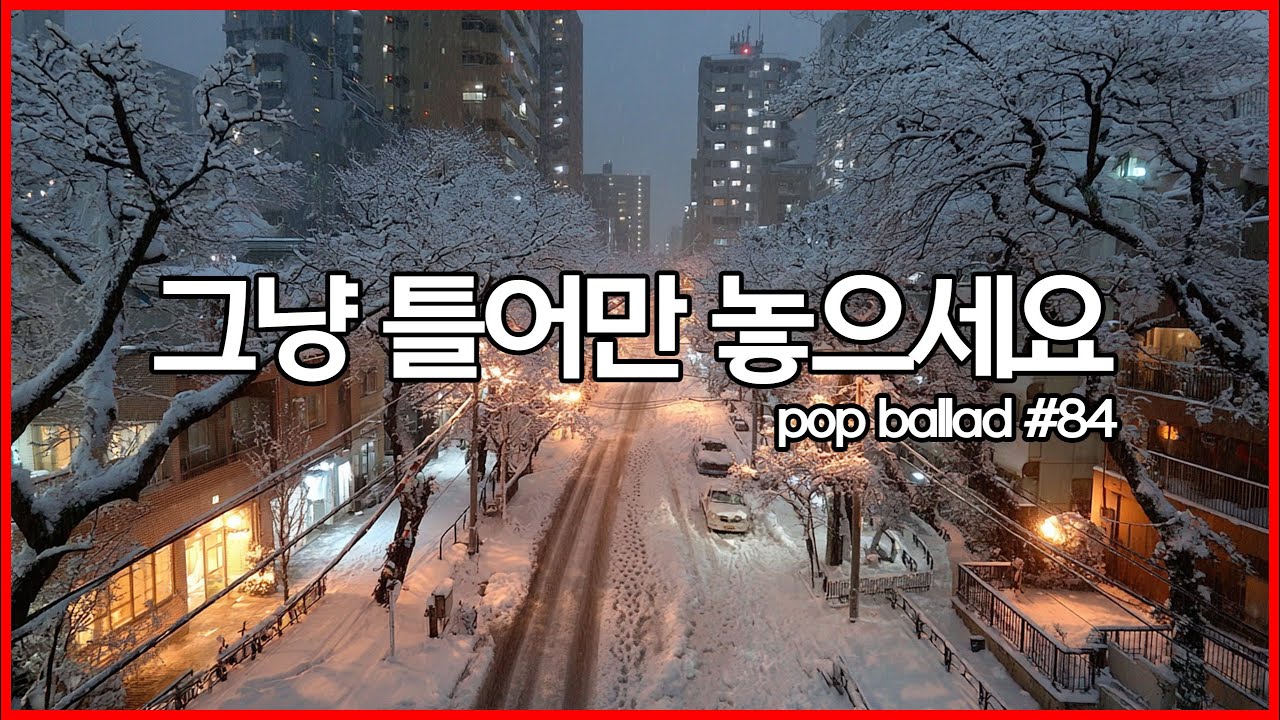 ❄️ 겨울 아침에 어울리는 음악 | 그냥 틀어놓으면 좋은 조용한 팝발라드 | Cafe Work Playlist