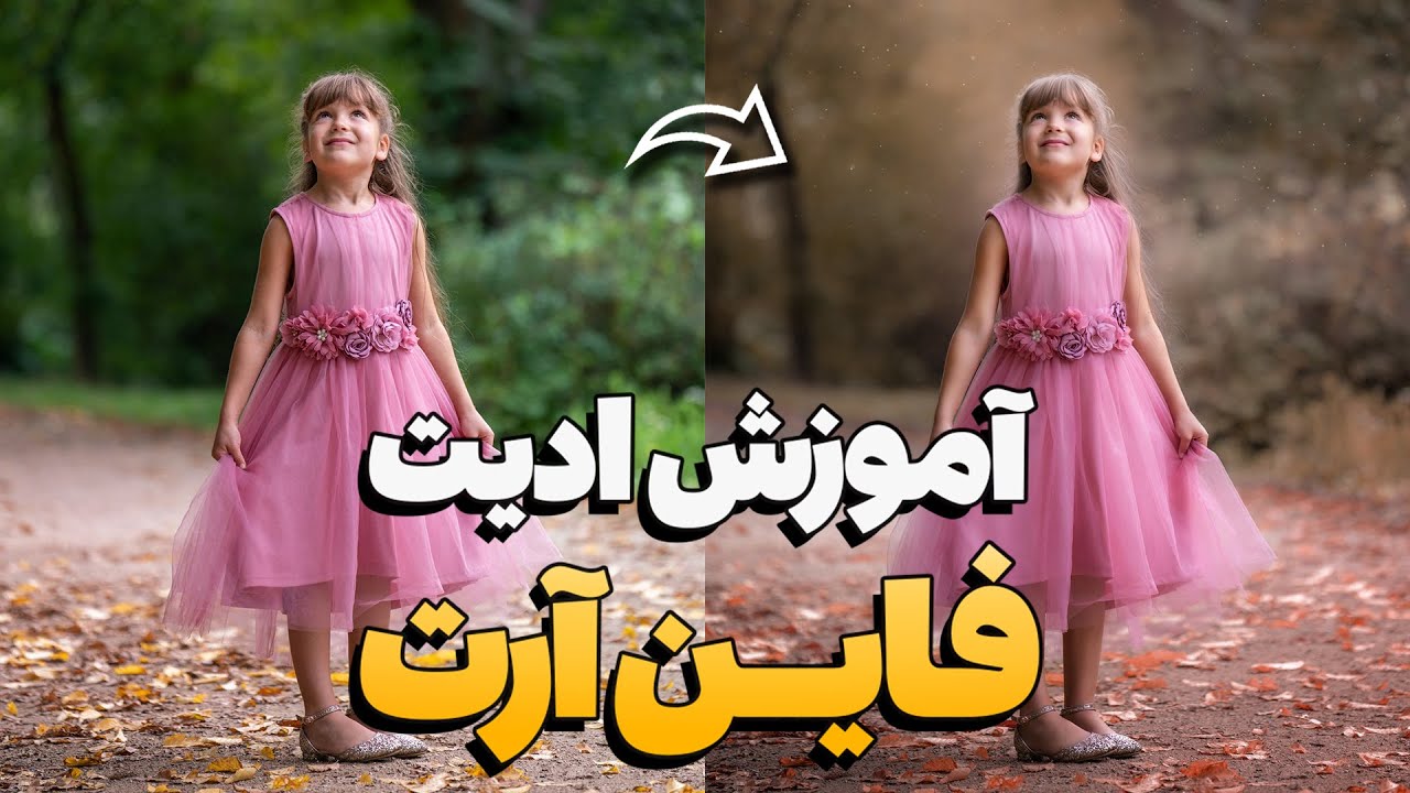 آموزش ادیت و فضاسازی فاین آرت
