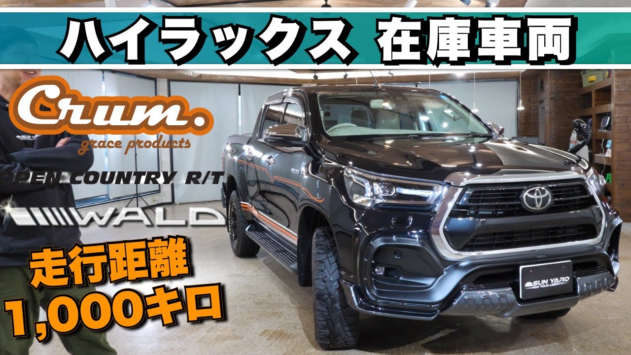 【GRACEシートカバー搭載】ハイラックス・在庫車両のご紹介！WALDエアロ仕様、1,000キロ走行！内外装GRACE製品満載のスタイリッシュ仕様！