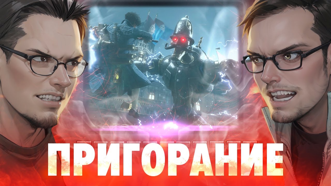 Пригорание. Lies of S