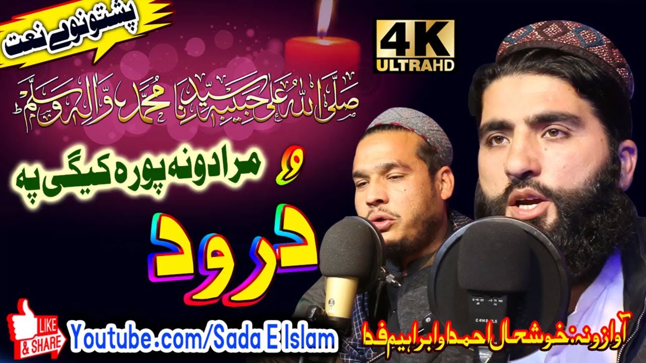 Pashto New HD Naat || Muradoona Poora Kegi Pa Durood by Khushal Ahmad and Ibrahim Fida