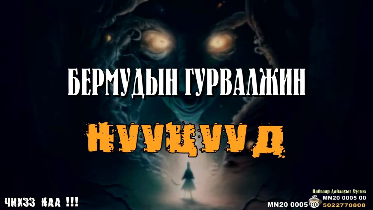 Бермудын Гурвалжин Нууцууд