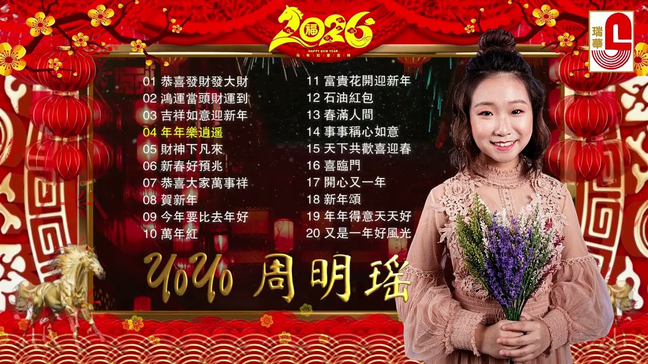 #2026新年歌 YoYo 周明瑤｜恭喜發財發大財｜鴻運當頭財運到｜吉祥如意迎新年｜年年樂逍遙#財神下凡來 #瑞華唱片（Best Audio Official Music Video）