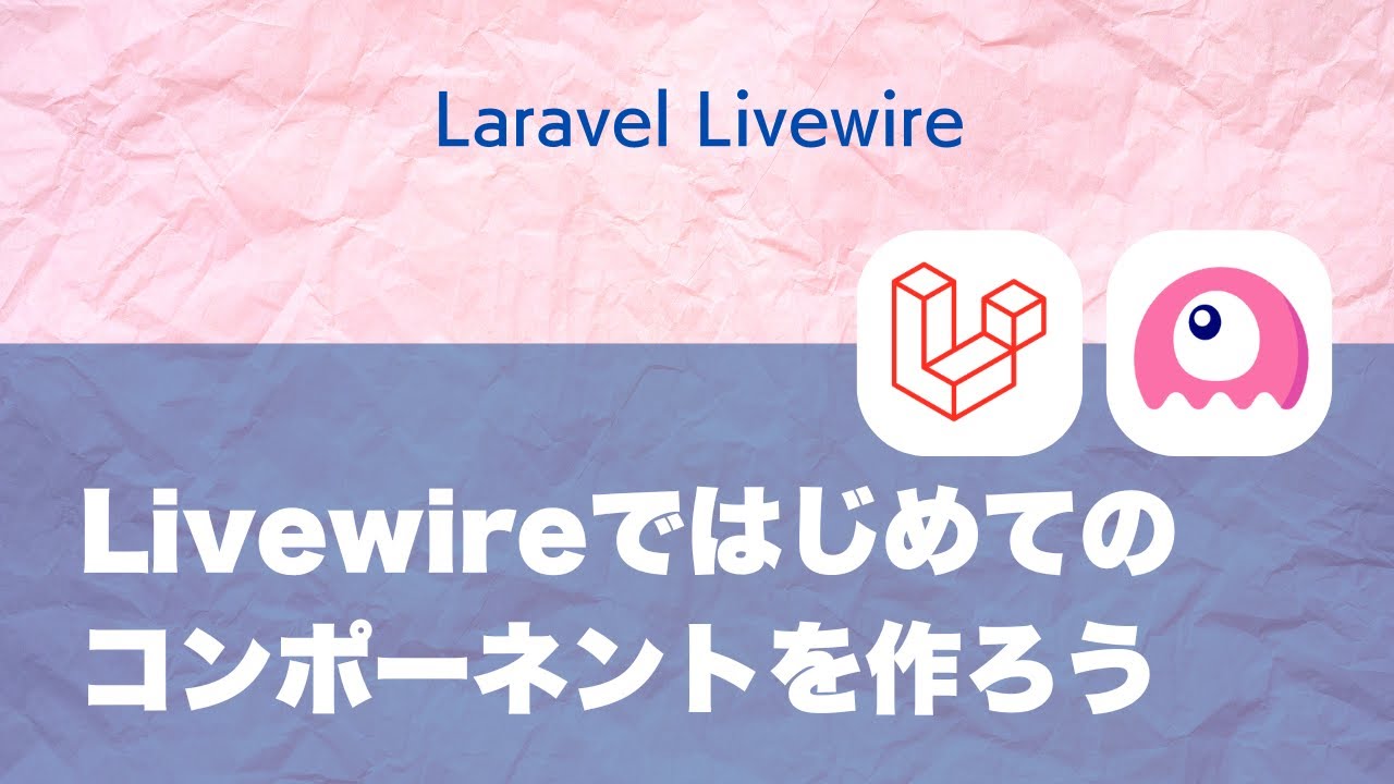 Laravel Livewireではじめてのコンポーネントを作ろう