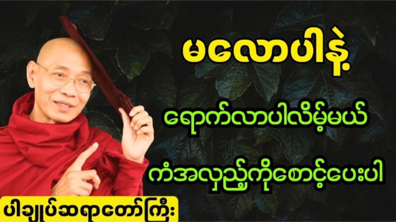 မလောပါနဲ့ရောက်လာပါလိမ့်မယ်ကံအလှည့်ကိုစောင့်ပေးပါ #ပါချုပ် ဆရာတော် ကြီးတရားတော်