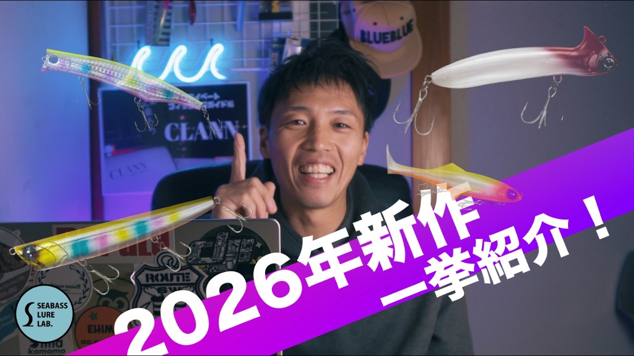 【2026年最新】ダイワの新作シーバスルアーを一気に紹介します！【ルアーニュース】【DAIWA】
