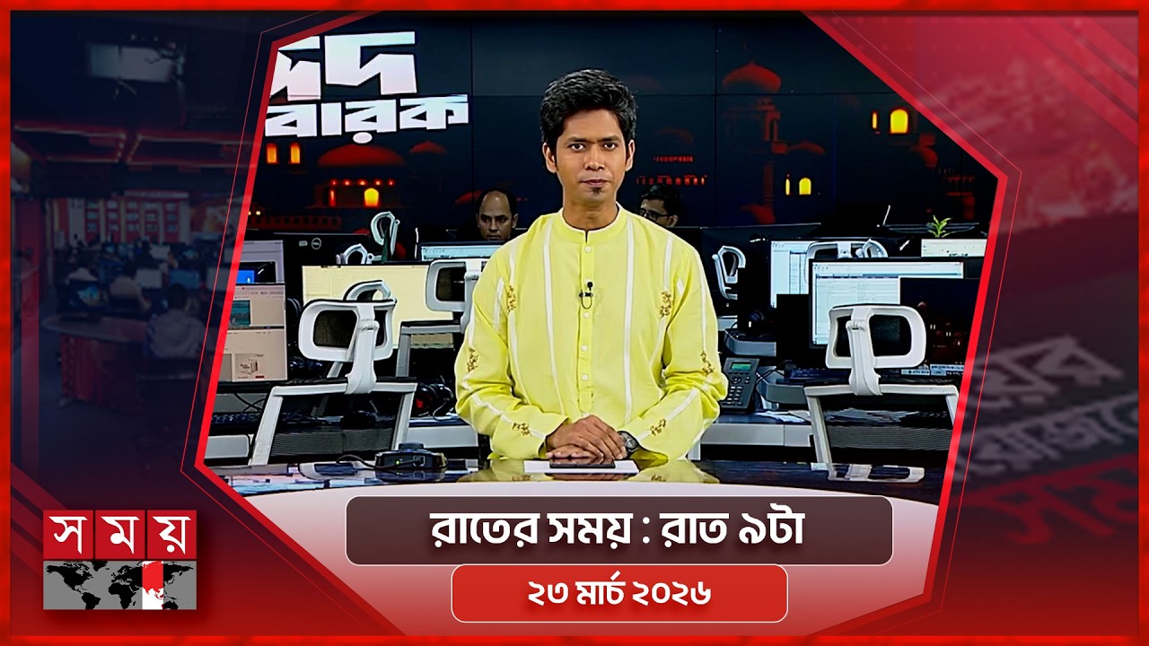 রাতের সময় | রাত ৯টা | ২৩ মার্চ ২০২৬ | Somoy TV Bulletin 9pm | Latest Bangladeshi News