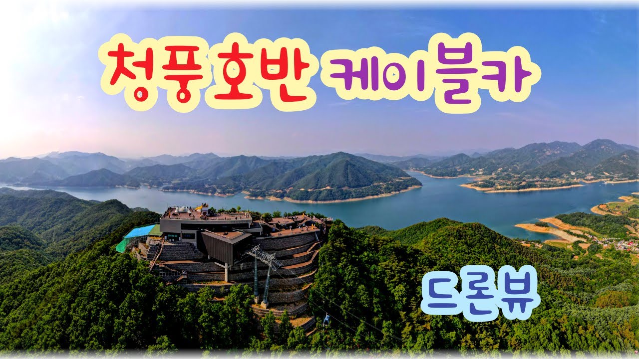 [4K UHD]  청풍호반케이블카 드론영상 | Cheongpung Lake Cablecar/Ropeway Drone Footage  ~최고화질로 감상하세요~