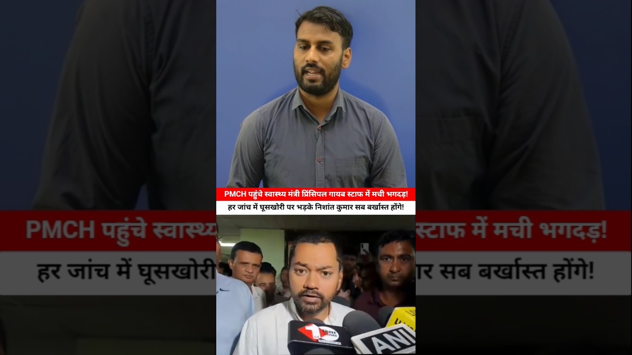 Health Minister Nishant Kumar reaches PMCH! Principal missing, chaos ensues 😱 Big action against ...