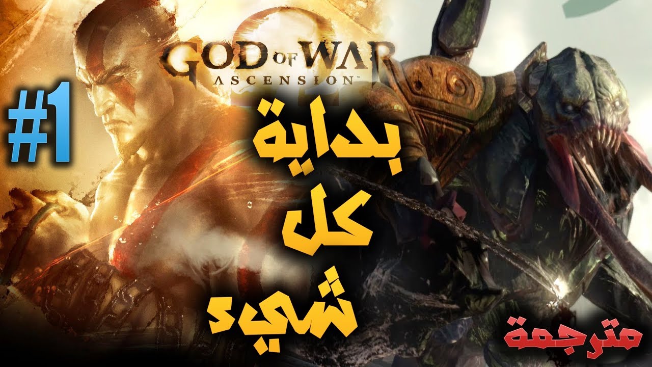 GOD OF WAR ASCENSION / #بداية القصة اخوات الغضب /مترجمة 1