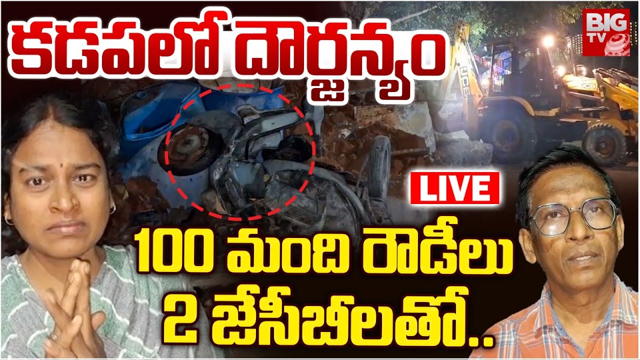 House demolition in Kadapa LIVE: కడపలో దౌర్జన్యం 100మంది రౌడీలు 2జేసీబీలతో..| Yerramukkapalli |BIGTV