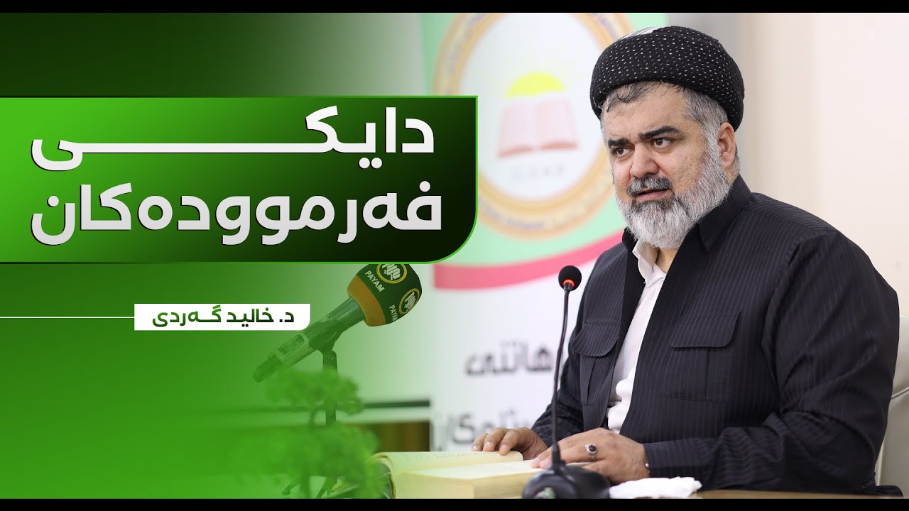 شەرحی فەرموودەکەی جبریل / کۆڕی زانستی دووەم - د.خالید گەردی