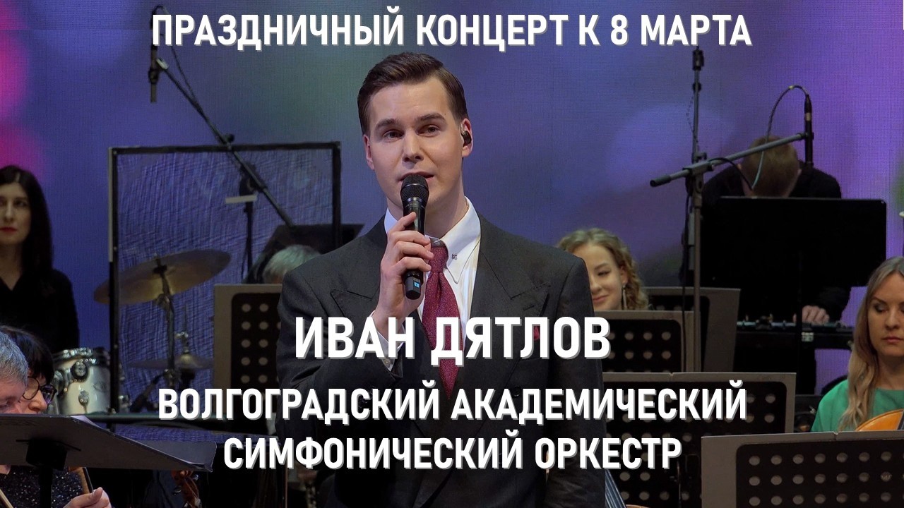 Сольный концерт Ивана Дятлова с Волгоградским симфоническим оркестром к 8 марта 2026 года