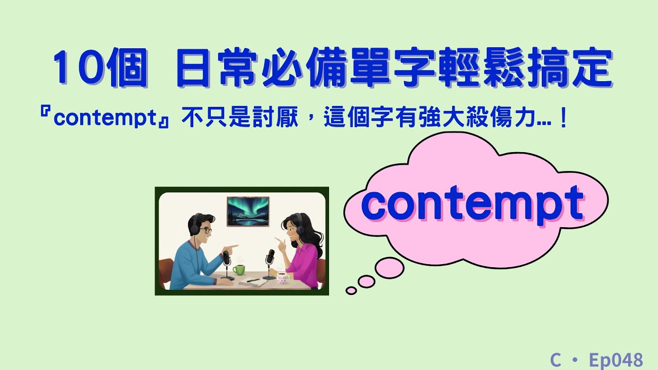 Ep048  | 『contempt』不只是討厭，這個字有強大殺傷力...！ |  中高級單字精講