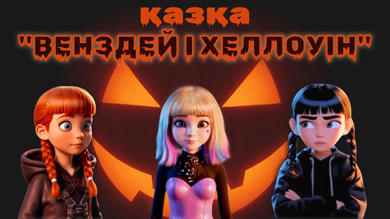 🎃 Казка про Венздей і Хеллоуін | Як подолати страх у чарівну ніч? 🖤