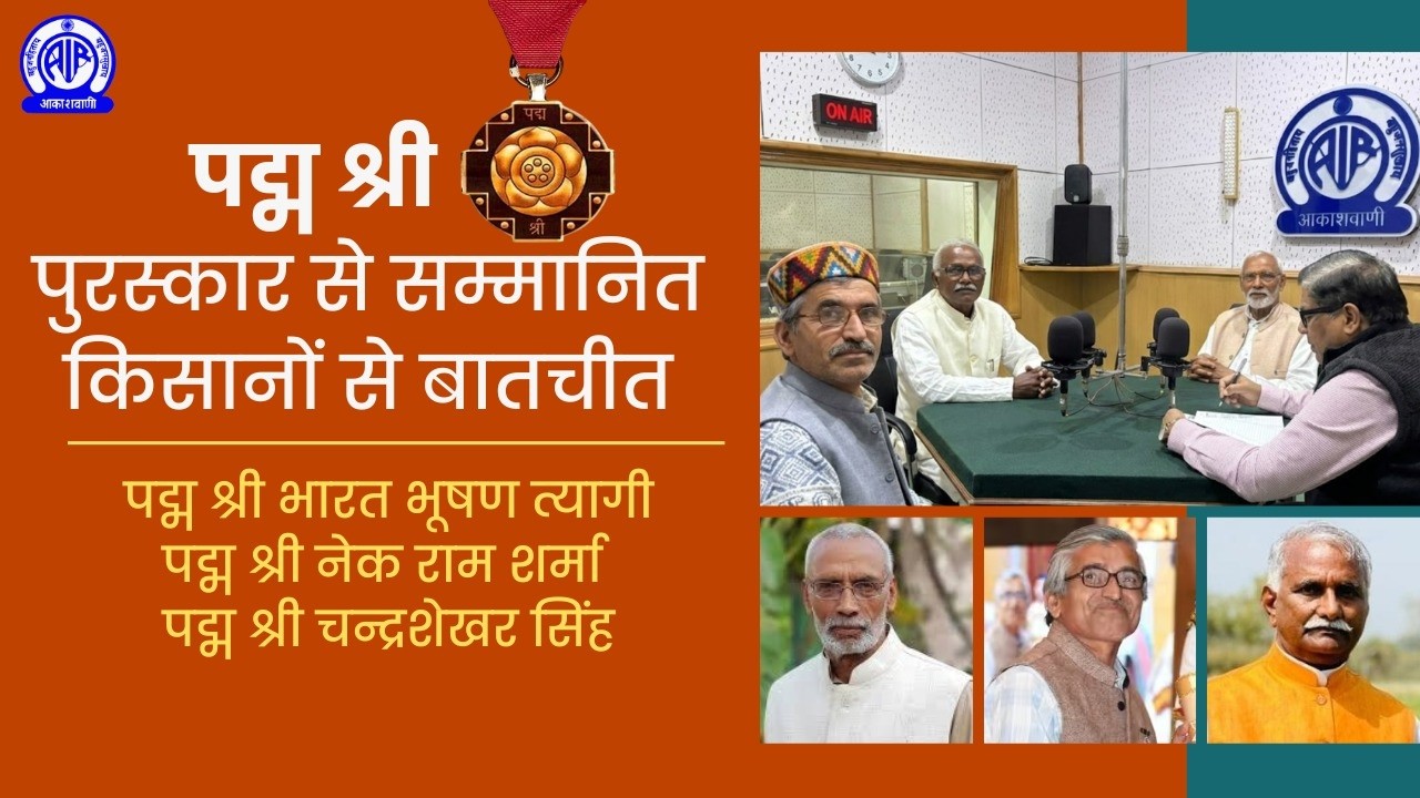 किसान की बात II पद्म श्री से सम्मानित किसानों से बातचीत