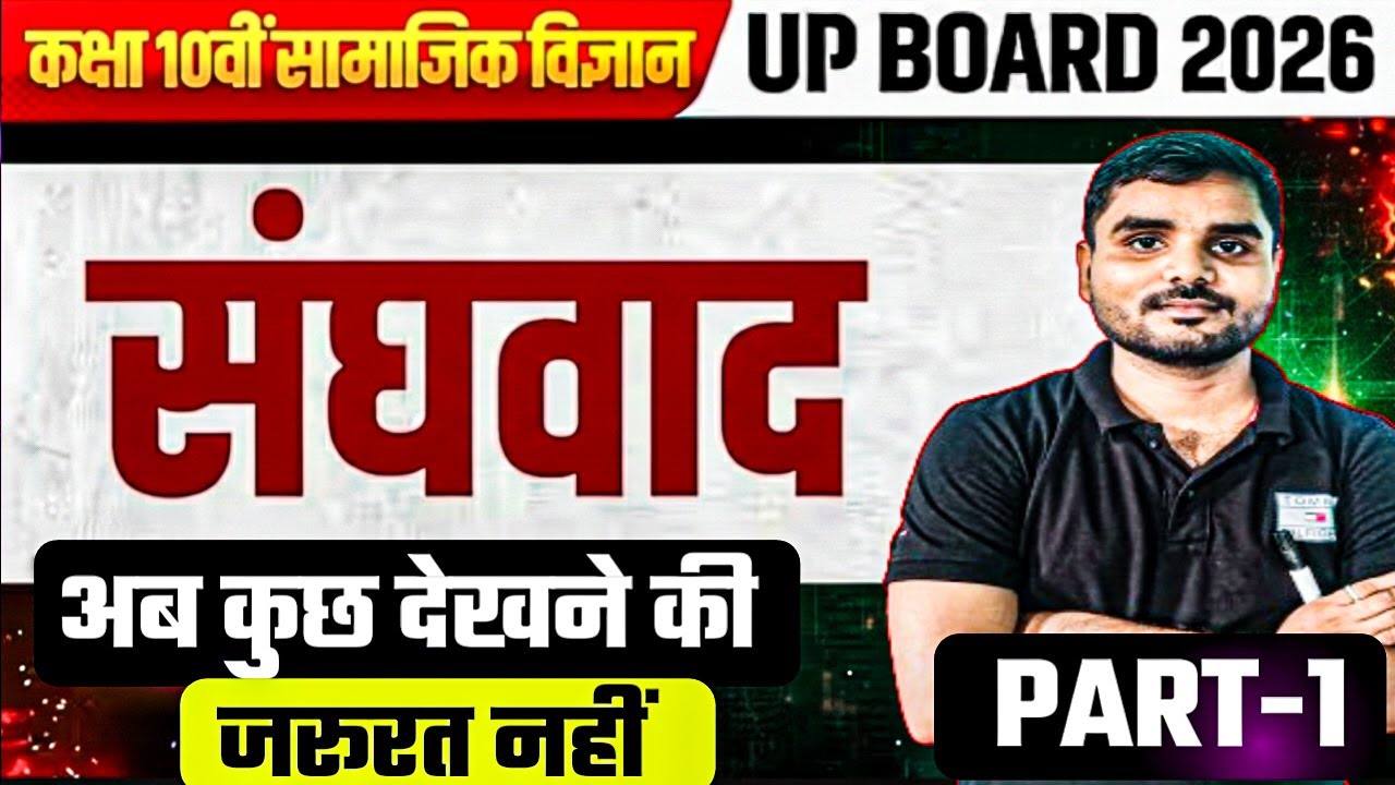 संघवाद (Federalism) Part 1| Class 10 Civics Chapter 2 | UP Board 2026 |अब कुछ देखने की ज़रूरत नहीं !
