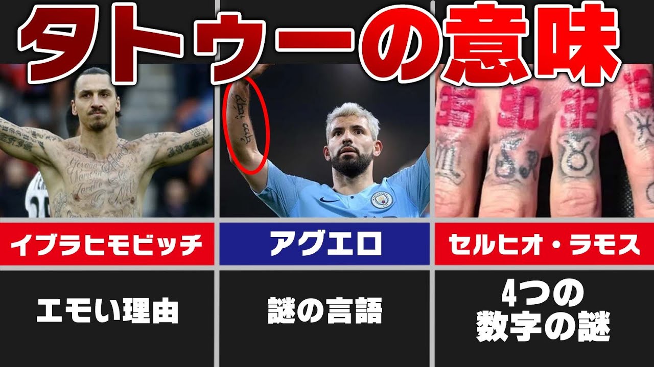 【深イイ話】サッカー選手のタトゥーに隠されたほんとうの意味
