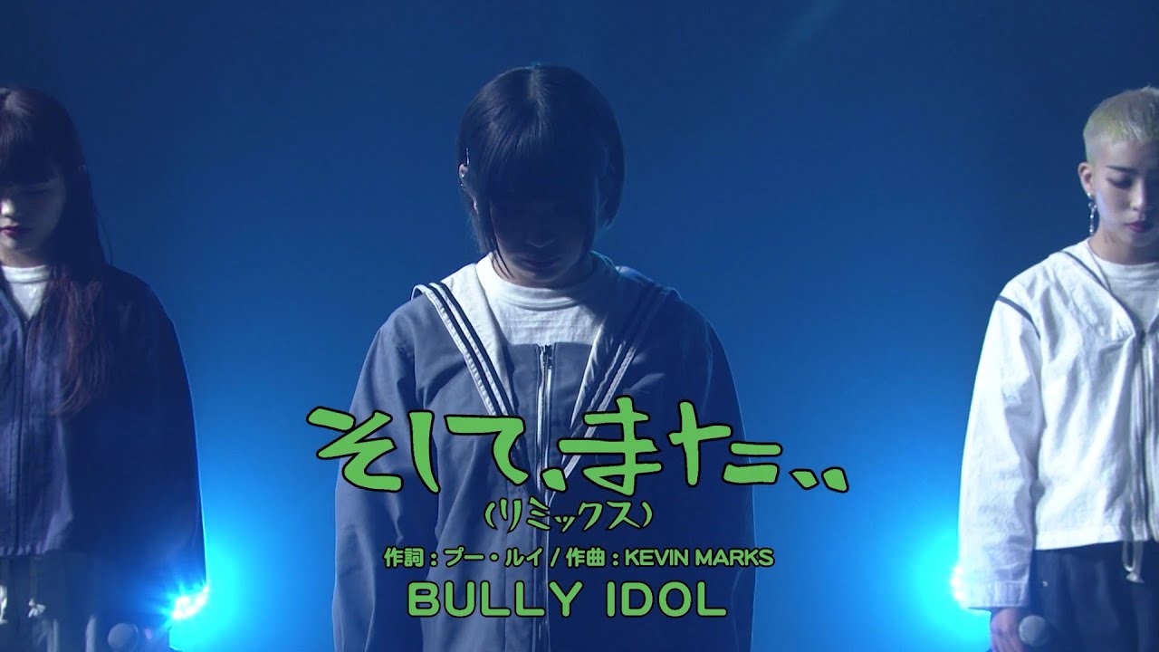 BULLY IDOL - そして、また、、リミックス