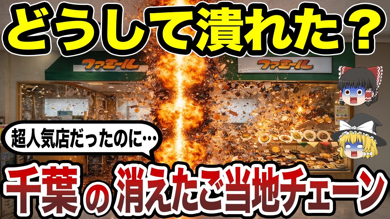 【閉店の真相】なぜ消えた! 千葉県で愛されたご当地チェーン店10選 あのレストランの