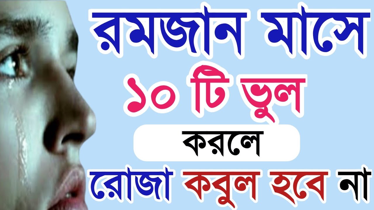 রমজানে এই ১০টি ভুল করলে রোজা কবুল হবে না! সাবধান না হলে সব আমল বরবাদ! বেহেশতের আমল। রমজান মাসের আমল 
