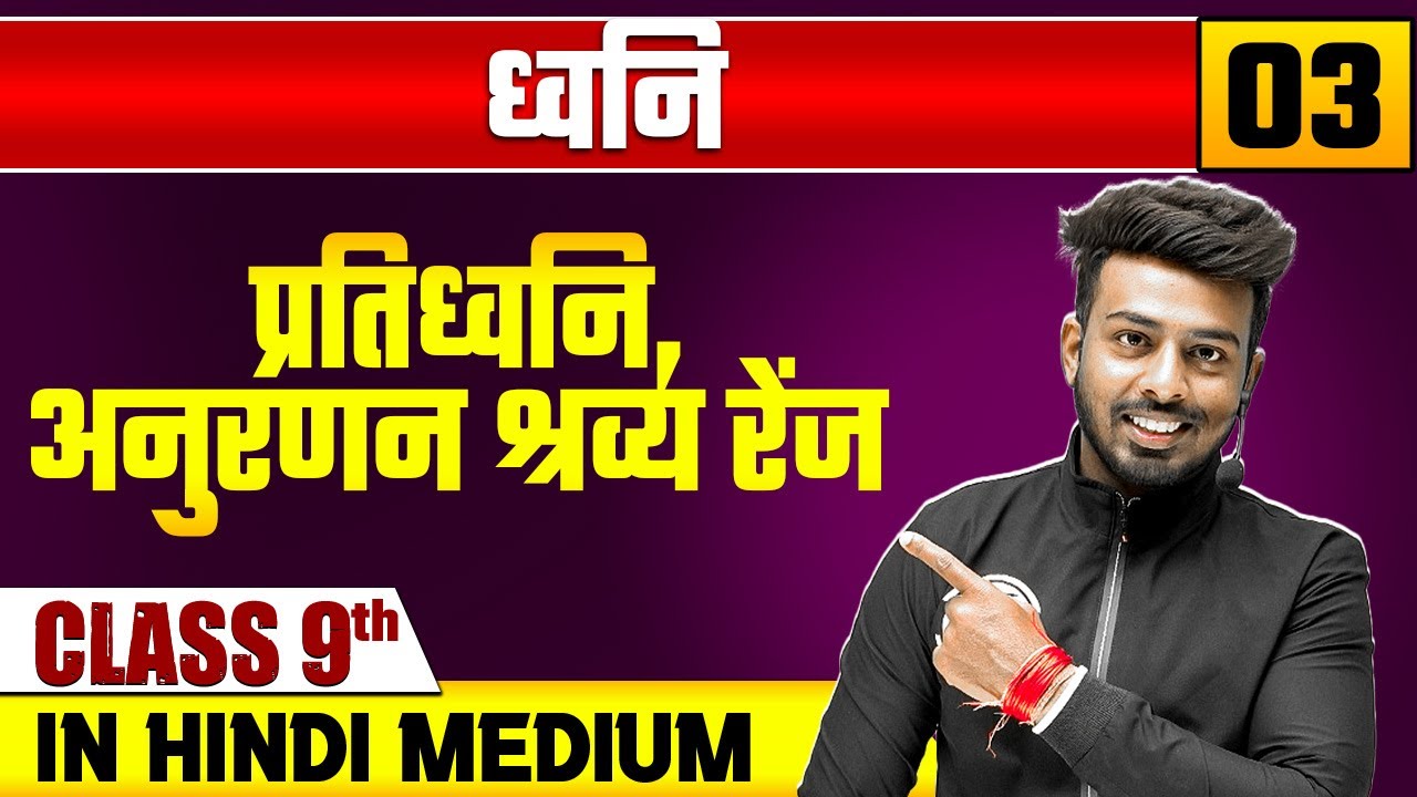 ध्वनि 03 | प्रतिध्वनि,अनुरणन श्रव्य रेंज |भौतिक विज्ञान | Class 9 Hindi Medium