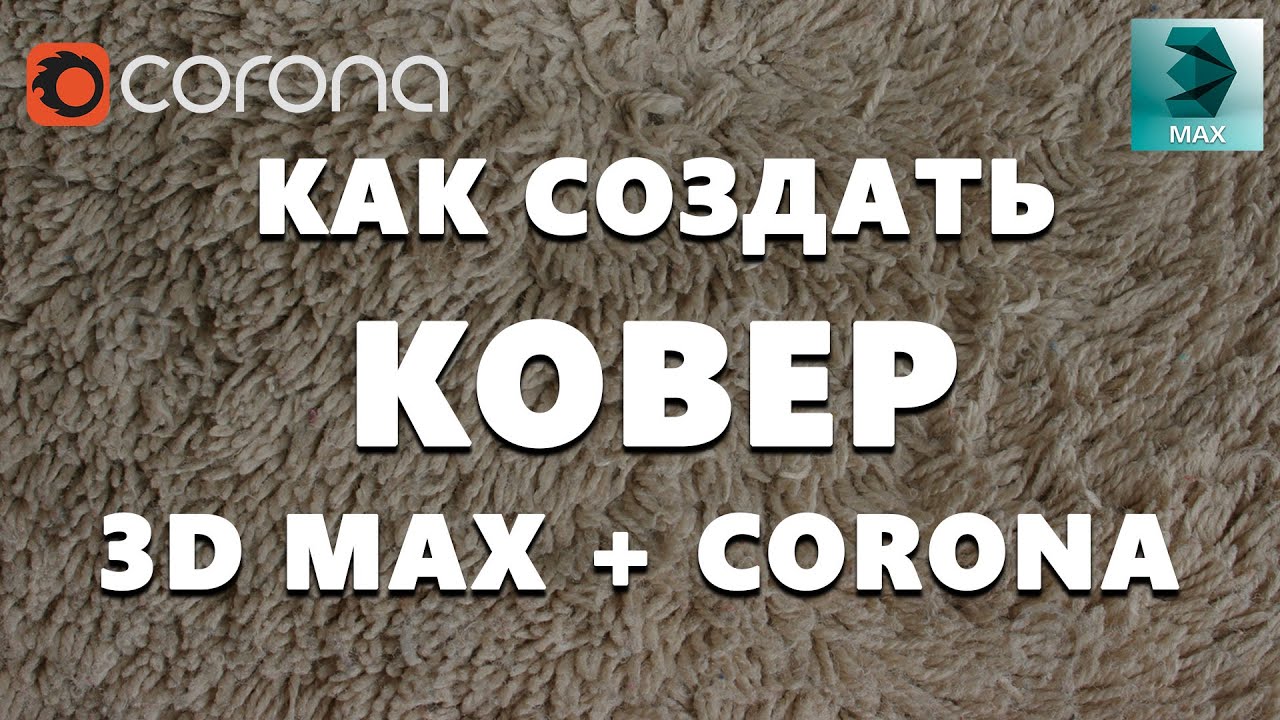 Узнай как создать КОВЕР в  Corona & 3D max | Видео уроки на русском для начинающих