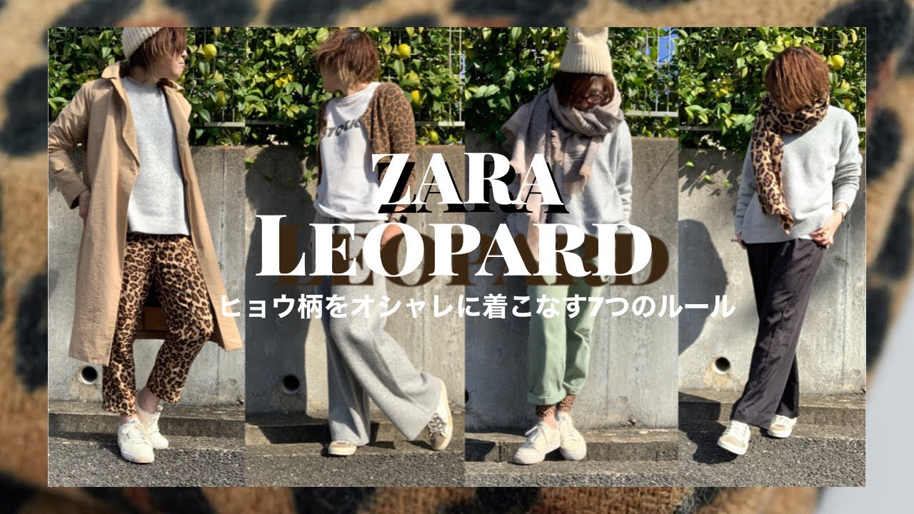 【保存版】ヒョウ柄をおしゃれに着こなす『7つのルール』ZARA/UNIQLO