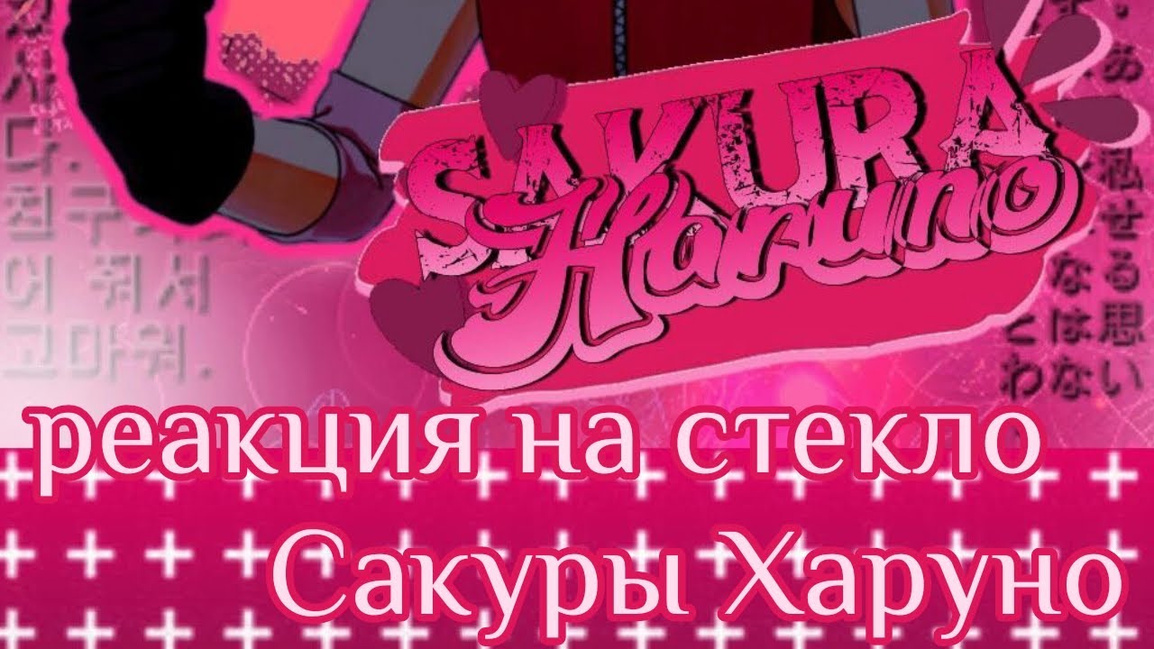 реакция наруто и саске на стекло сакуры #гача #naruto #нарутоаниме #гачаклуб #наруто #аниме#гачалайф