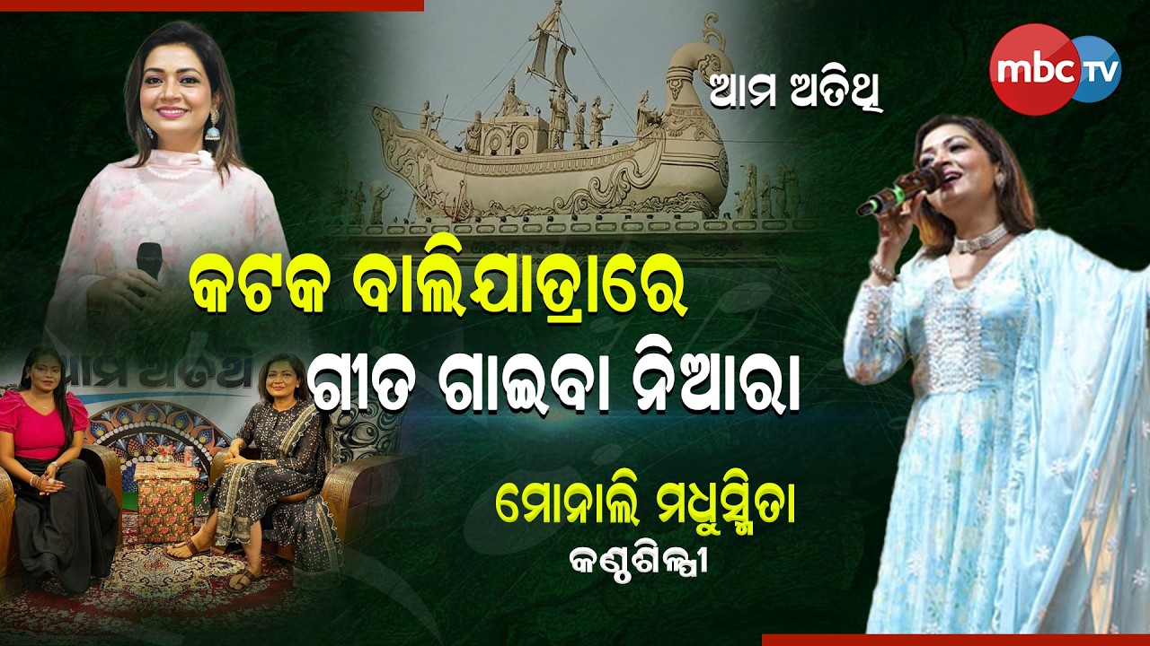 କଟକ ବାଲିଯାତ୍ରାରେ ଗୀତ ଗାଇବା ନିଆରା | Singer Monali Madhusmita | ଆମ ଅତିଥି | MBCTv