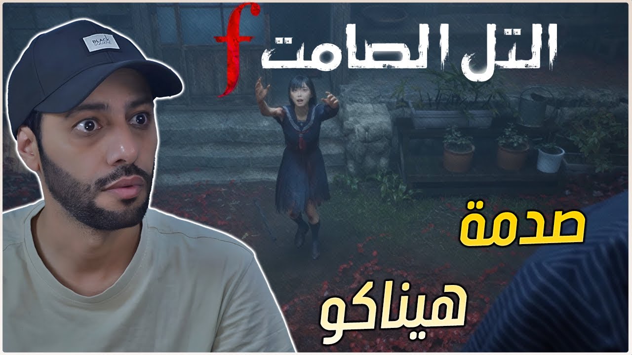 شبر شبر #4 : سايلنت هيل Silent Hill F