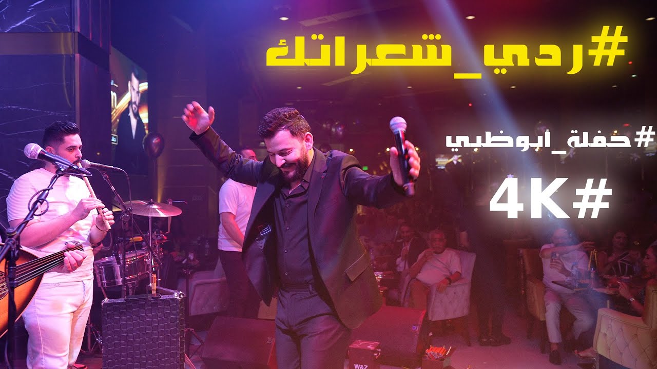 ردي شعراتك - دبكة حفلة أبوظبي - 2025 حسام جنيد
