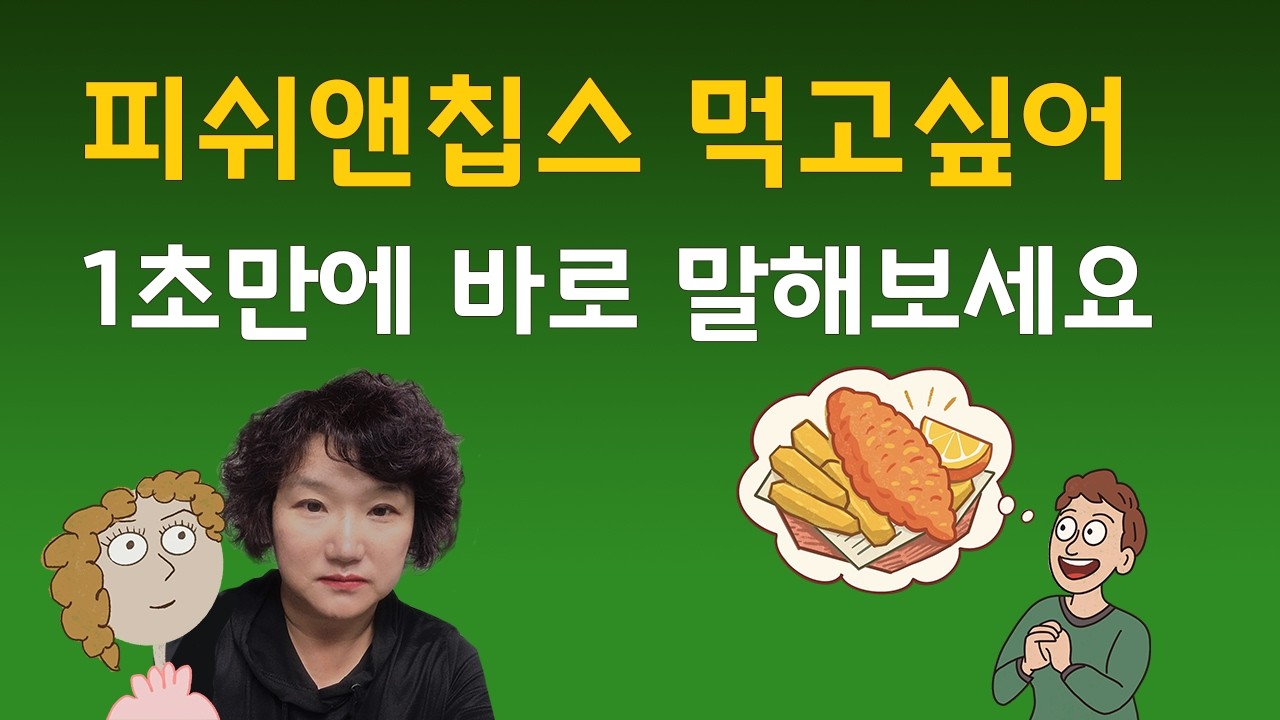 001 피시앤칩스 먹고 싶어! I feel like eating | 네이티브 영어회화 이디엄 101