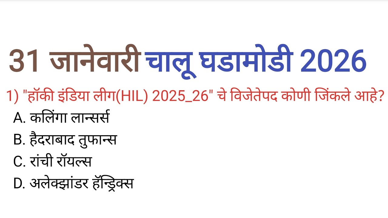 31 जानेवारी 2026| चालू घडामोडी| Current Affairs Today|Chalu Ghadamodi 2026| Current Affairs Marathi