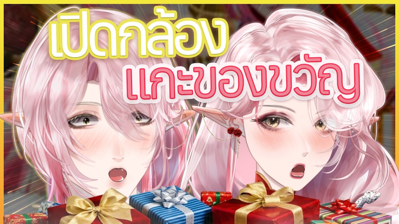 [เปิดกล้อง] แกะของขวัญ ย้อนหลังวันเกิด StateSia🎁😍