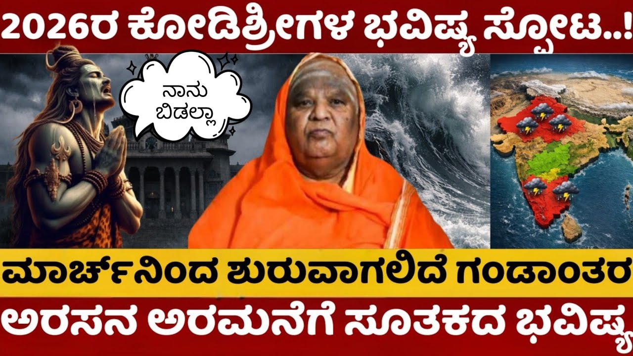 2026 ರ ಕೋಡಿಶ್ರೀಗಳ ಭವಿಷ್ಯ ಸ್ಪೋಟ ಮಾರ್ಚ್ ನಿಂದ ಶುರುವಾಗಲಿದೆ ಗಂಡಾಂತರ ಅರಸನ ಅರಮನೆಗೆ ಸೂತಕದ ಭವಿಷ್ಯ ನುಡಿದ ಶ್ರೀ